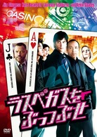 ラスベガスをぶっつぶせ