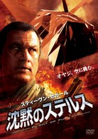沈黙のステルス