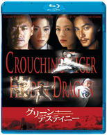 グリーン・デスティニー Ｂｌｕ－ｒａｙ　Ｄｉｓｃ