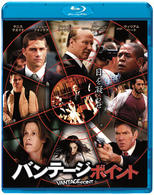 バンテージ・ポイント Ｂｌｕ－ｒａｙ　Ｄｉｓｃ