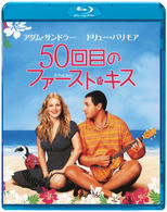 ５０回目のファースト・キス Ｂｌｕ－ｒａｙ　Ｄｉｓｃ