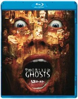 １３ゴースト（２００１） Ｂｌｕ－ｒａｙ　Ｄｉｓｃ