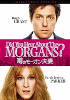 噂のモーガン夫妻　コレクターズ・エディション