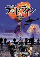 デッドライン２　爆炎の彼方