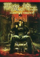 悪魔の椅子　コレクターズ・エディション