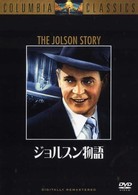 ジョルスン物語