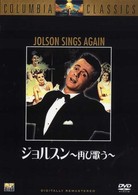 ジョルスン～再び歌う～
