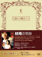 結婚詐欺師