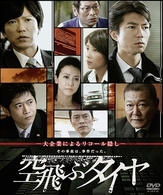 空飛ぶタイヤ　ソフトシェル　ＤＶＤ　ボックス