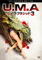 Ｕ．Ｍ．Ａ．　レイク・プラシッド３