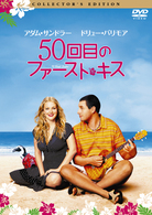 ５０回目のファースト・キス　コレクターズ・エディション