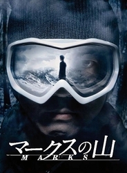 マークスの山　ＤＶＤコレクターズ・ボックス