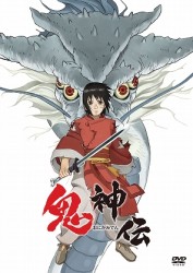 鬼神伝