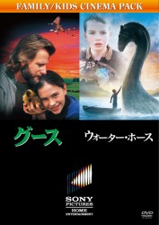 グース　コレクターズ・エディション／ウォーター・ホース　コレクターズ・エディション