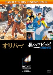 オリバー！／長くつ下ピッピの冒険物語