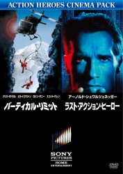 バーティカル・リミット　コレクターズ・エディション／ラスト・アクション・ヒーロー