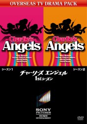 チャーリーズ・エンジェル　シーズン１　ＶＯＬ．１／ＶＯＬ．２