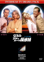 こちらブルームーン探偵社　シーズン１＆２　ＶＯＬ．１／ＶＯＬ．２