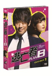 逃亡者　ＰＬＡＮ　Ｂ　ＤＶＤ－ＢＯＸ　１