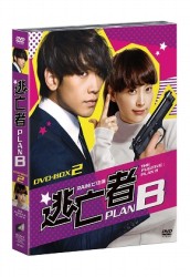 逃亡者　ＰＬＡＮ　Ｂ　ＤＶＤ－ＢＯＸ　２