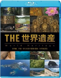ＴＨＥ　世界遺産　日本編　平泉－浄土を表す建築・庭園／小笠原諸島 Ｂｌｕ－ｒａｙ　Ｄｉｓｃ