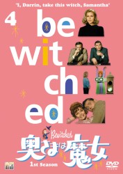 奥さまは魔女　シーズン１　ＶＯＬ．４