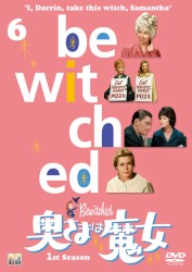 奥さまは魔女　シーズン１　ＶＯＬ．６
