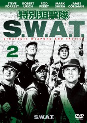 特別狙撃隊　Ｓ．Ｗ．Ａ．Ｔ．　シーズン１　ＶＯＬ．２