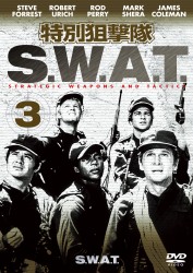 特別狙撃隊　Ｓ．Ｗ．Ａ．Ｔ．　シーズン１　ＶＯＬ．３