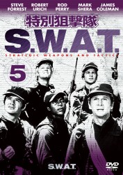 特別狙撃隊　Ｓ．Ｗ．Ａ．Ｔ．　シーズン１　ＶＯＬ．５