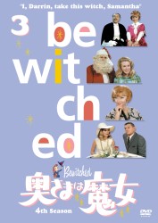 奥さまは魔女　シーズン４　ＶＯＬ．３