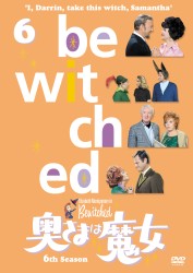 奥さまは魔女　シーズン６　ＶＯＬ．６