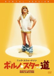 ポルノ☆スターへの道