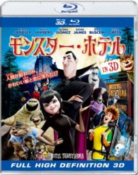 モンスター・ホテル　ＩＮ　３Ｄ Ｂｌｕ－ｒａｙ　Ｄｉｓｃ