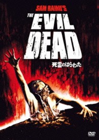 死霊のはらわた