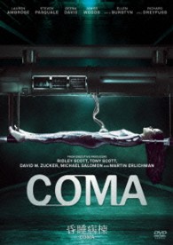 昏睡病棟　－ＣＯＭＡ－