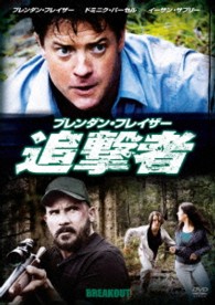 ブレンダン・フレイザー　追撃者