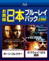 ボーン・コレクター／サブウェイ１２３　激突 Ｂｌｕ－ｒａｙ　Ｄｉｓｃ