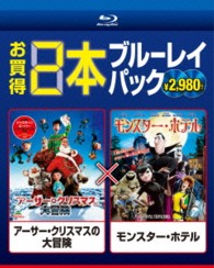アーサー・クリスマスの大冒険／モンスター・ホテル Ｂｌｕ－ｒａｙ　Ｄｉｓｃ