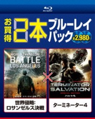 世界侵略：ロサンゼルス決戦／ターミネーター４ Ｂｌｕ－ｒａｙ　Ｄｉｓｃ