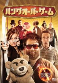 ハングオーバー・ゲーム