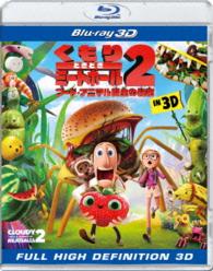 くもりときどきミートボール２　フード・アニマル誕生の秘密　ＩＮ　３Ｄ Ｂｌｕ－ｒａｙ　Ｄｉｓｃ