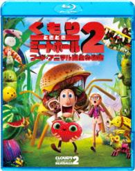 くもりときどきミートボール２　フード・アニマル誕生の秘密 Ｂｌｕ－ｒａｙ　Ｄｉｓｃ