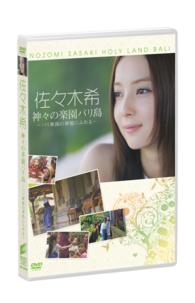 佐々木希　神々の楽園バリ島　～バリ舞踊の神髄にふれる～