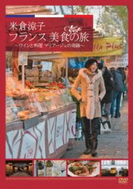 米倉涼子　フランス美食の旅　ワインと料理　マリアージュの奇跡