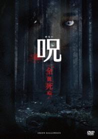 呪（のろい）