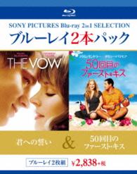君への誓い／５０回目のファースト・キス Ｂｌｕ－ｒａｙ　Ｄｉｓｃ