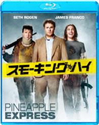 スモーキング・ハイ Ｂｌｕ－ｒａｙ　Ｄｉｓｃ