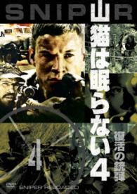 山猫は眠らない４　復活の銃弾