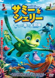 サミーとシェリー　七つの海の大冒険